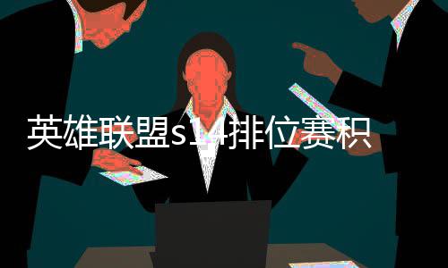 积分 积联盟4排分调调整如何英雄位赛整介绍